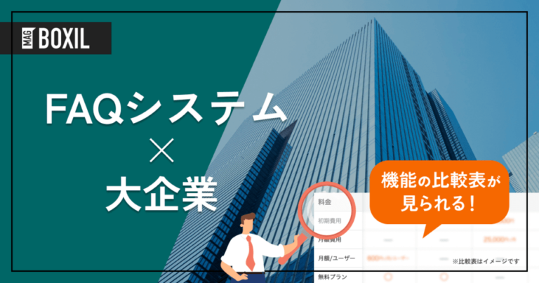 大企業向け「FAQシステム」おすすめ12選！選定ポイントと導入のメリット