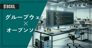 オープンソースのグループウェア比較3選 | 無料サービスも紹介