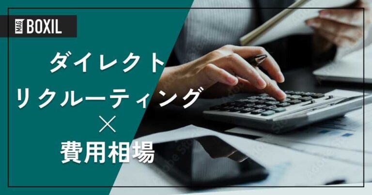 ダイレクトリクルーティングの費用相場と料金比較・おすすめサービス