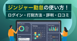 ジンジャー勤怠の使い方！ログイン・打刻方法・評判・口コミ