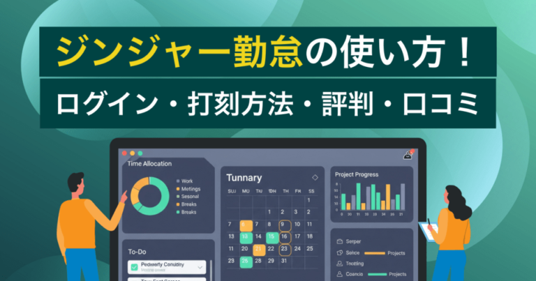 ジンジャー勤怠の使い方！ログイン・打刻方法・評判・口コミ
