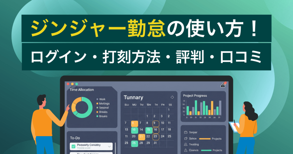 ジンジャー勤怠の使い方！ログイン・打刻方法・評判・口コミ