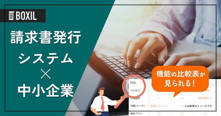 中小企業向け請求書発行システム14選｜業務効率が劇的に変わる選び方