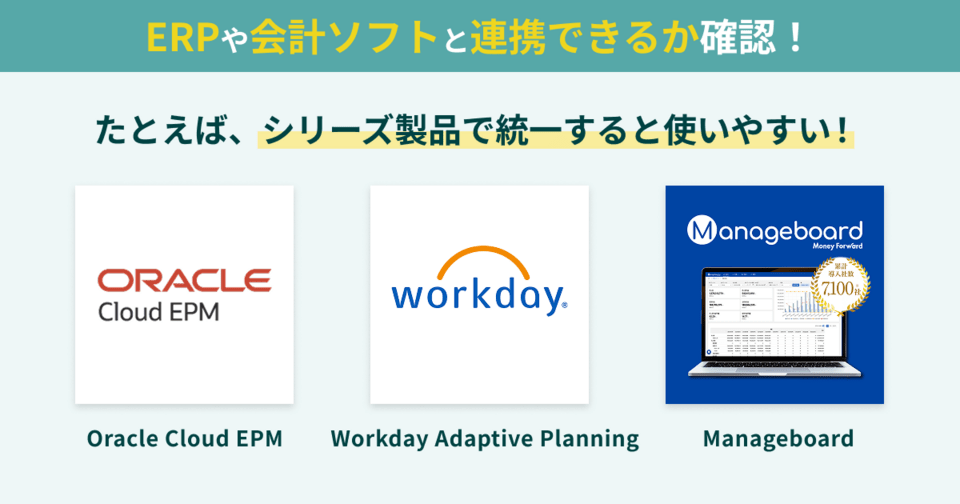 ERPや会計ソフトと連携できるか確認
