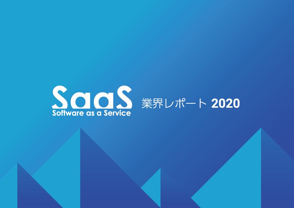 SaaS業界レポート2020表紙