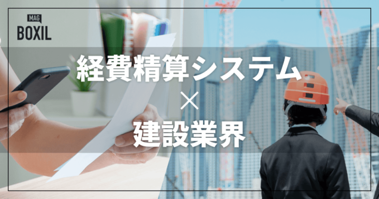 建設業界向け経費精算システムおすすめ比較！解決できる課題
