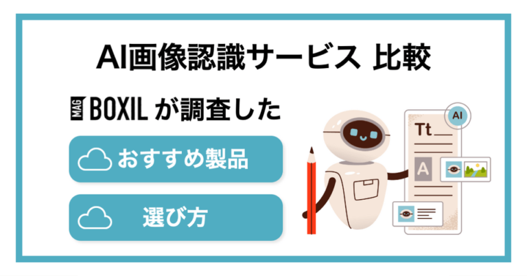 AI画像認識サービス13選比較！おすすめフリーツールも