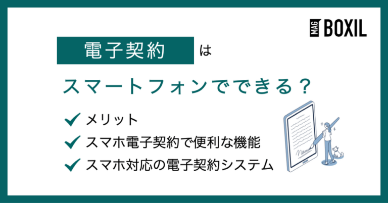 電子契約はスマートフォンでも利用できる？おすすめスマホ対応ツール