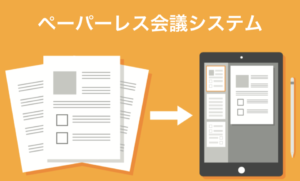 ペーパーレス会議システム比較20選！導入メリットと対応デバイスも紹介