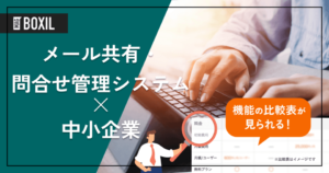 中小企業向け問い合わせ管理システム10選｜対応を変える選び方と解決できる課題