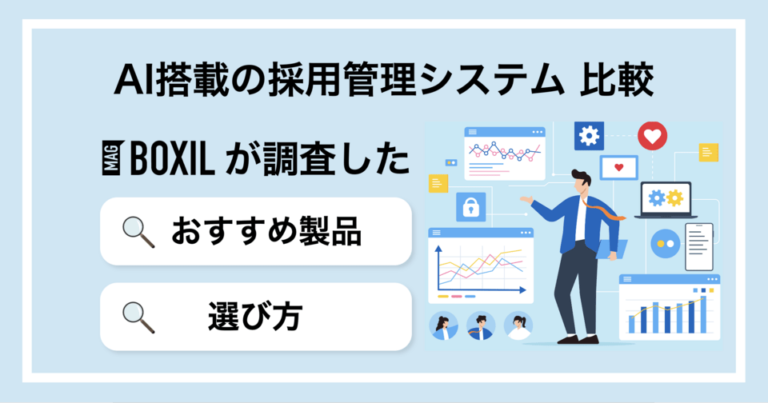 AI搭載の採用管理システムおすすめ比較！AI選考のメリット