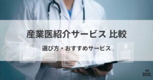 おすすめの産業医紹介サービス比較！料金やメリット・選び方のポイント