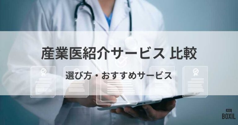 おすすめの産業医紹介サービス比較！料金やメリット・選び方のポイント