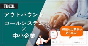 中小企業向けアウトバウンドコールセンターシステム9選｜電話業務の課題を解決する方法
