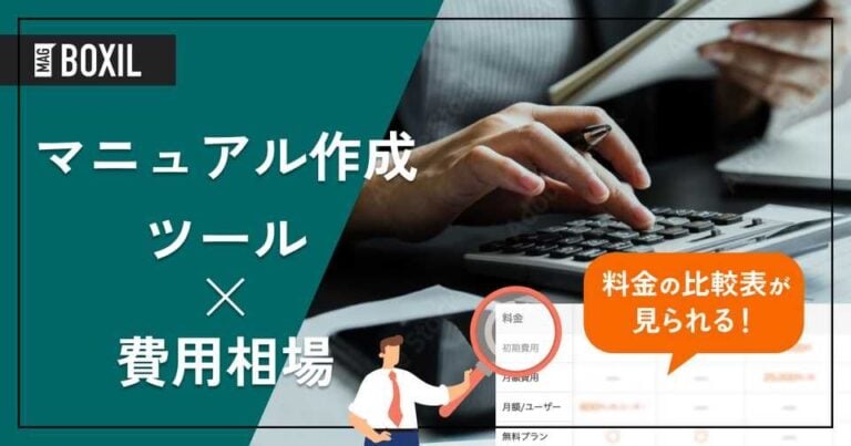マニュアル作成ツールの費用相場と料金比較・おすすめソフト