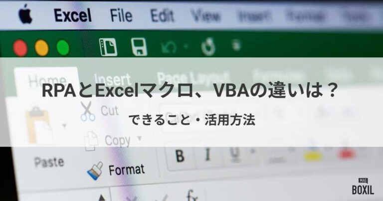 RPAとExcelマクロ、VBAの違いは？できることや活用方法