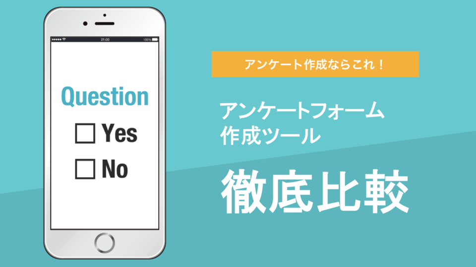 アンケートフォーム作成ツール28選比較！簡単回答集計・分析【無料あり】