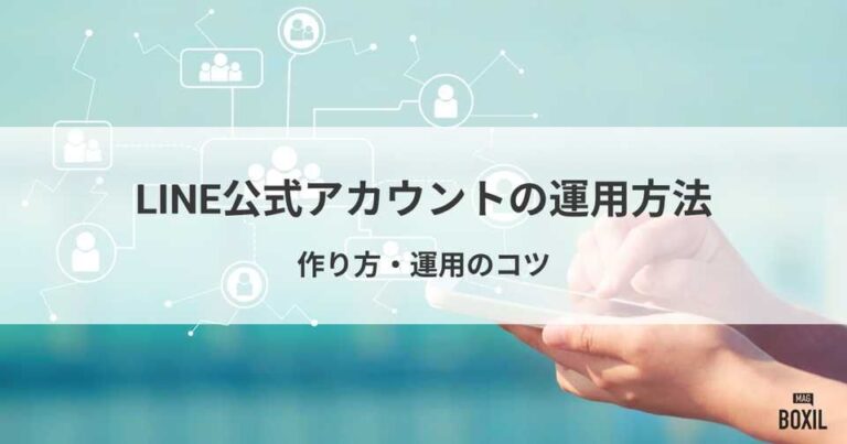 LINE公式アカウントの運用方法！作り方・運用のコツ