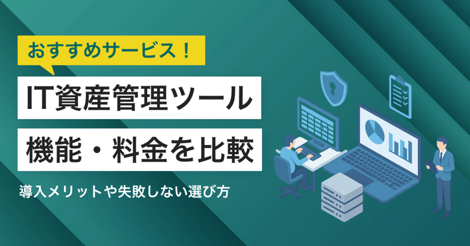 【2025年】IT資産管理ツール比較15選！選び方・おすすめサービス