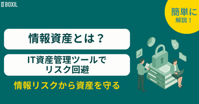 情報資産とは？IT資産管理ツールでリスク回避する方法とその分類