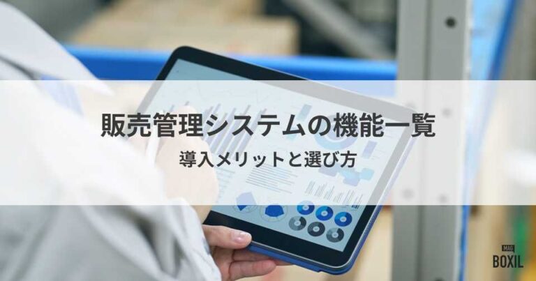 販売管理システムの機能一覧！導入メリットと選び方のポイント