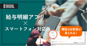 スマートフォン対応のWeb給与明細アプリ16選 – タイプや選び方も解説