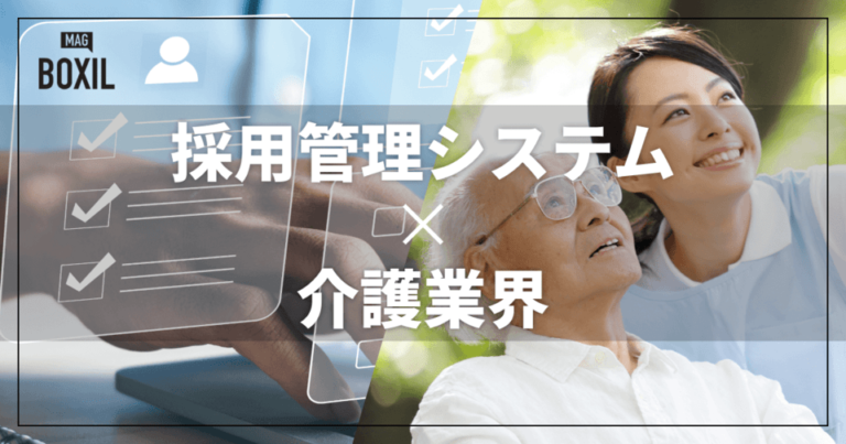 介護業界向け採用管理システムおすすめ比較！解決できる課題