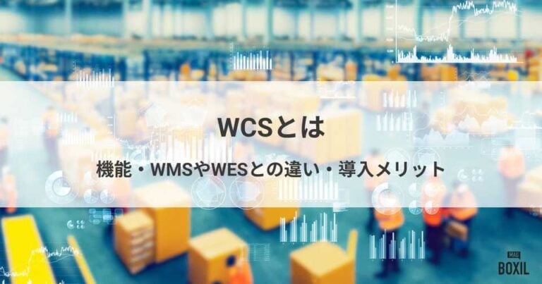 WCSとは？WMS・WESとの違い・機能・導入メリット