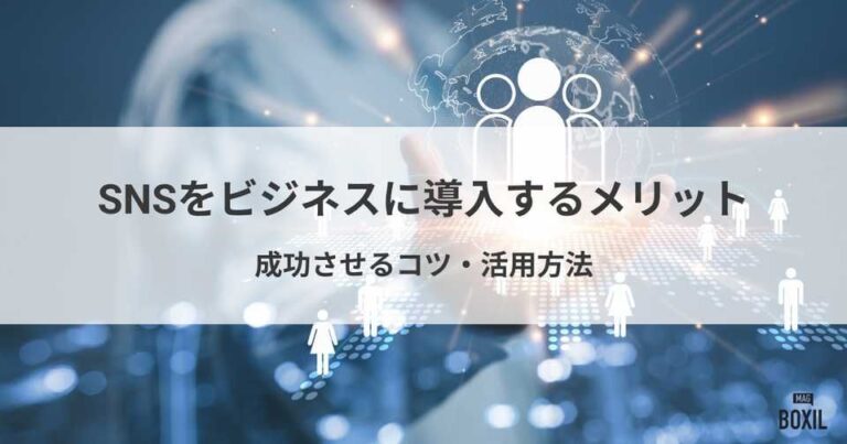 SNSをビジネスに導入するメリットとは？運用を成功させるコツ・活用方法