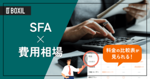 【料金比較表】SFAの費用相場は月額1ユーザー3,475円 主要23サービス調査