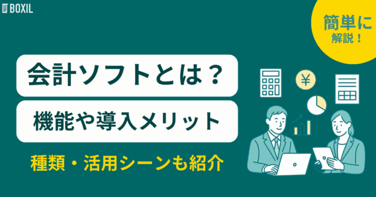 会計ソフトとは？機能やメリット、選び方を解説！