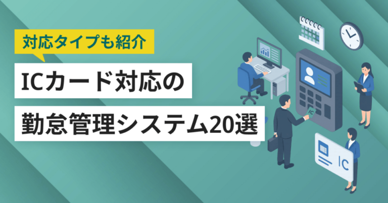 ICカード打刻ができる勤怠管理システム20選 わかりやすい選び方とよくある質問