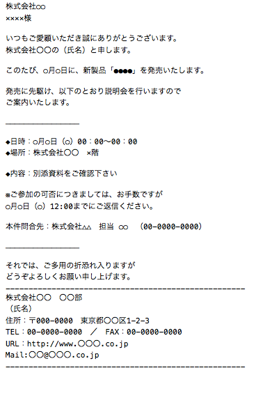 新製品説明会を案内メールで意味あるものに | 書き方・ポイント【無料 
