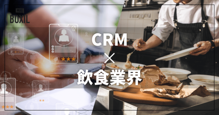 飲食店向けCRMおすすめ比較！解決できる課題