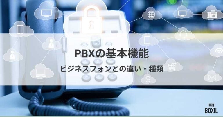 PBXの機能を詳しく解説！ビジネスフォンとの違い・種類