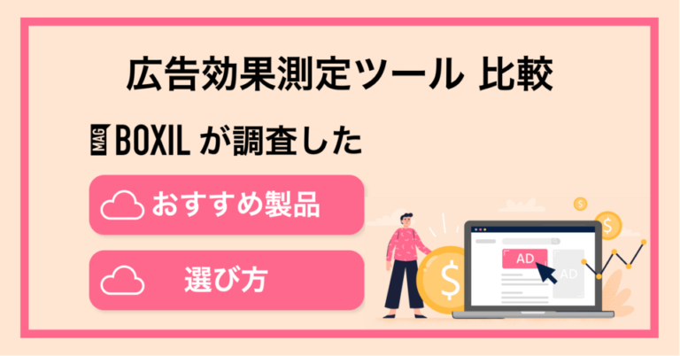 広告効果測定ツールおすすめ比較15選！選び方やメリット