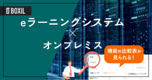 オンプレミス型のeラーニングシステム4選 | クラウド型との違い