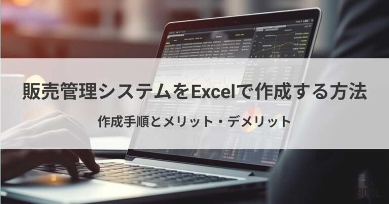 販売管理システムをExcelで作成する方法は？メリットとデメリット・おすすめシステム