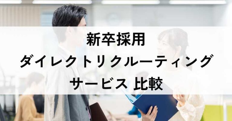 新卒採用ダイレクトリクルーティングサービス比較！選び方やメリット