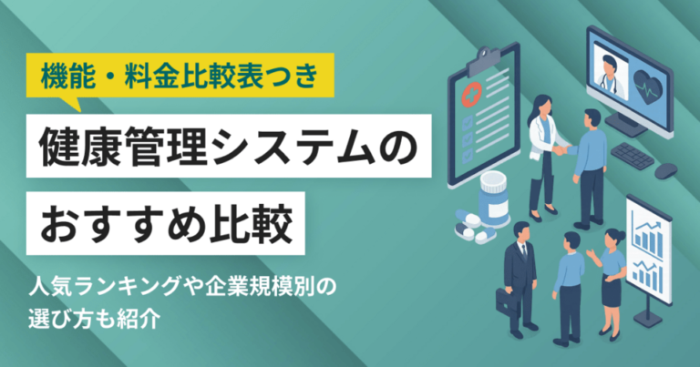 【比較表】健康管理システムおすすめ17選 最新ランキングや導入メリット、選び方