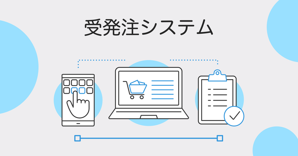 【2025年】受発注システム比較42選！選び方・おすすめサービス
