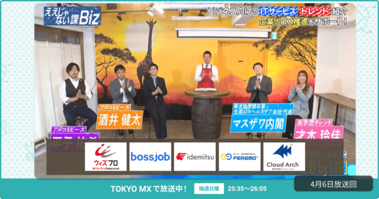 [ええじゃない課Biz×BOXIL] 注目のITツールを紹介 – 2025年4月6日放送分