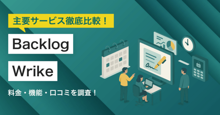 BacklogとWrikeどちらを採用すべき？主要プロジェクト管理ツールを徹底比較！