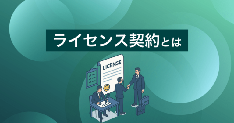 ライセンス契約とは？OEM契約の違いや契約書作成の注意点