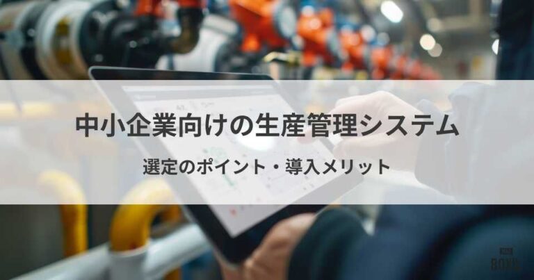 中小企業向け生産管理システム7選｜導入メリットと業種別の選び方
