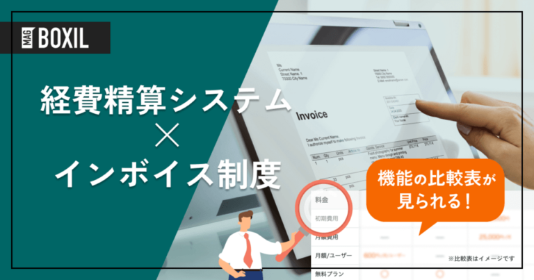 インボイス制度に対応した経費精算システム17選 | 選び方や注意点