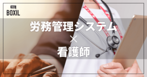 看護師向け労務管理システムおすすめ比較！解決できる課題