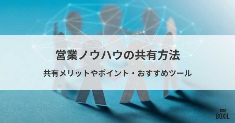 営業ノウハウの共有方法！共有のメリットやポイント・おすすめツール