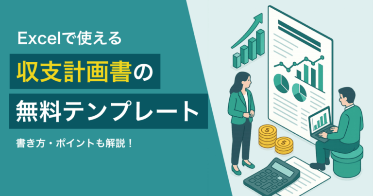 収支計画書が簡単に作成できる無料テンプレート【Excel（エクセル）】