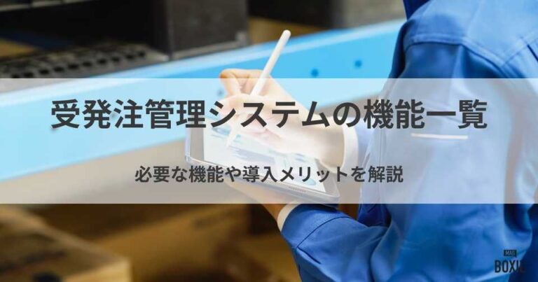 受発注管理システムの機能一覧！必要な機能や詳細を解説